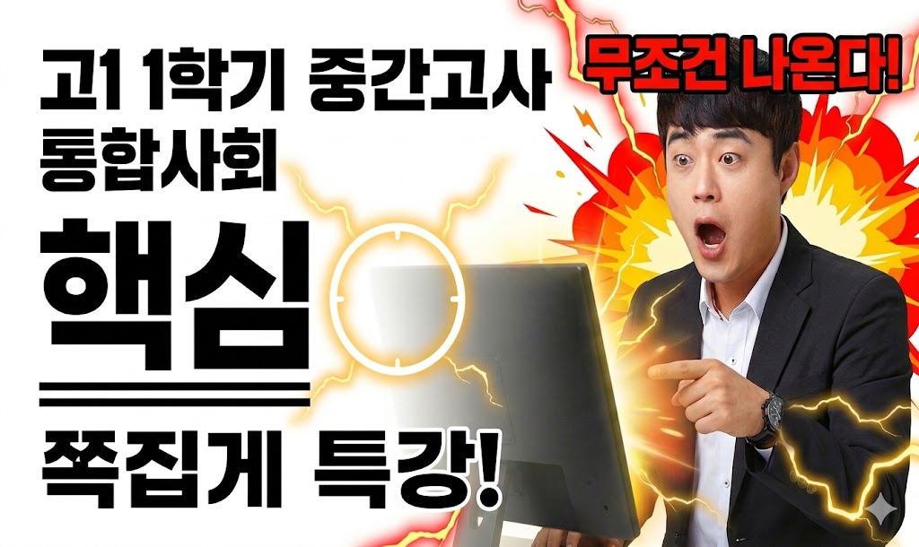 📚 [4/17(금),4/19(일) 무조건 시험에 나온다🔥] 고1 1학기 중간고사 통합사회 핵심 족집게 특강