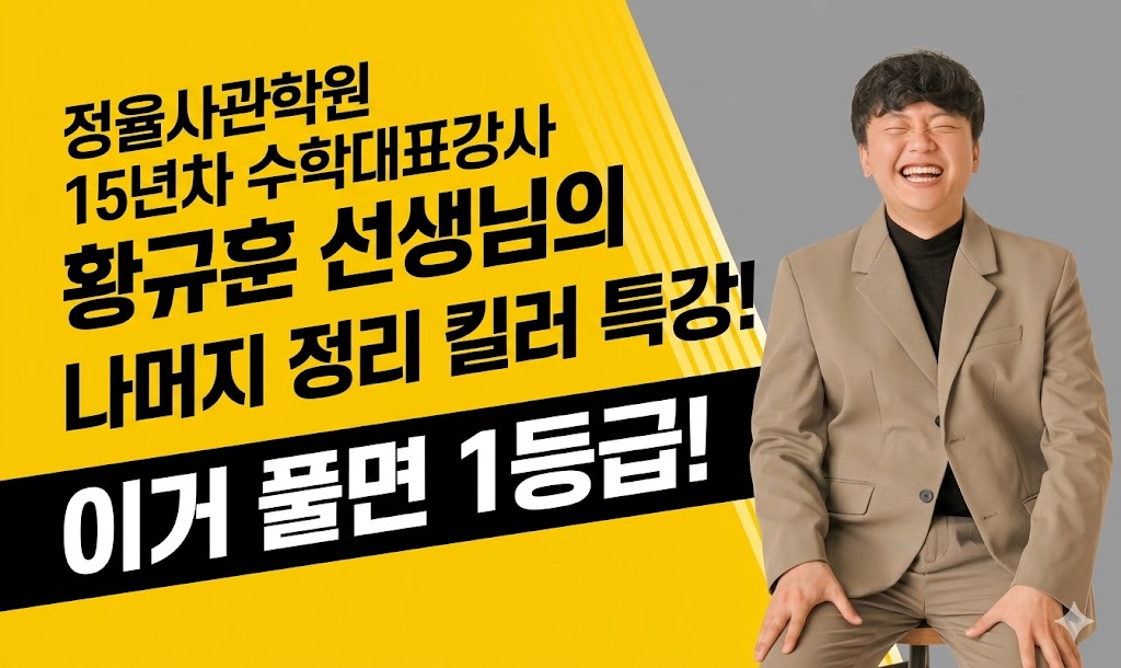 (🔥강추) 이거 풀면 1등급! — 나머지 정리 킬러 특강 / 고1 / 26년 4월 20일 (월)