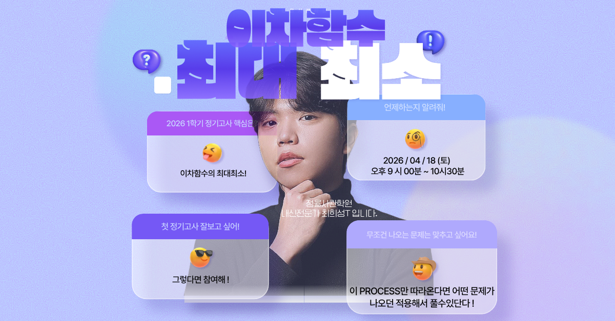 [무조건 나오는 '이차함수 최대·최소' 하루 만에 끝내기]-2026.04.18(토) 오후 10시 ~ 11시 30분