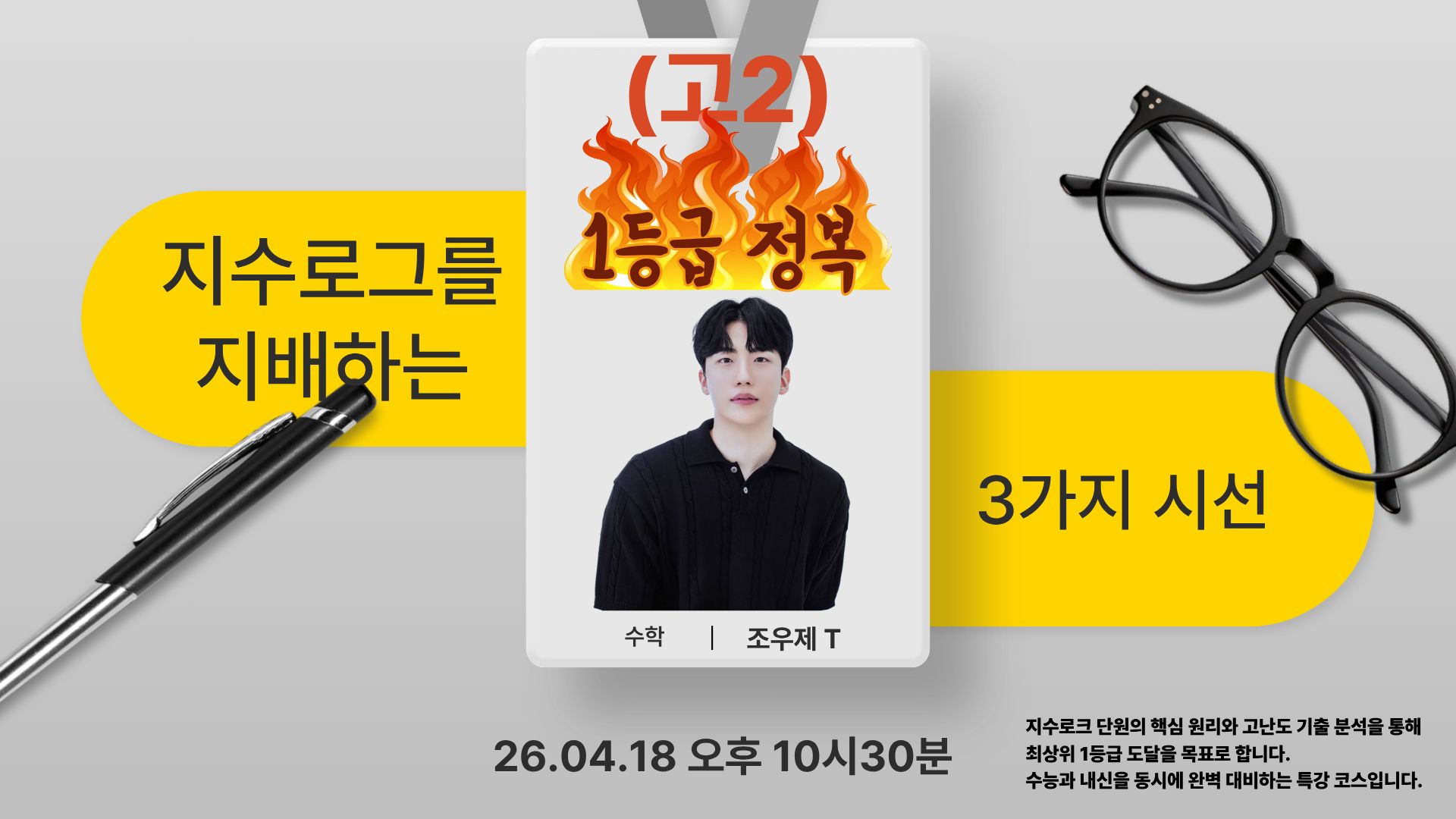 [고2/26.04.18/오후10시30분] 낯선 지수·로그 그래프를 지배하는 3가지 시선