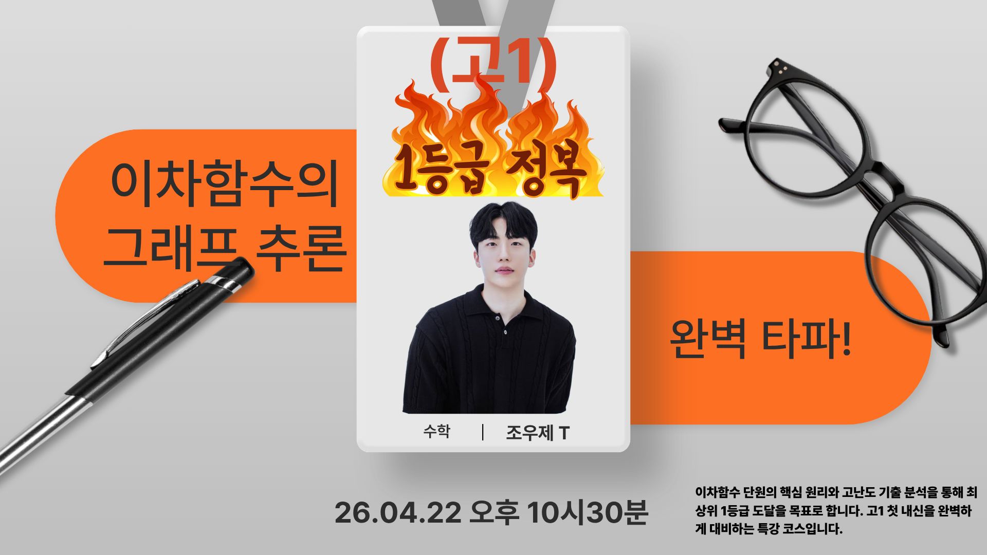 [고1/26.04.22/오후10시30분] 이차함수의 그래프 추론 완벽 타파!