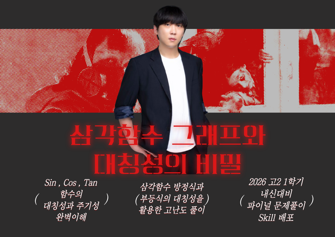 [고2 26.04.20(월)] 고2 내신 직결특강! 아직도 그래프가 어려워? 그래프 박날내는 시야적 '무기'